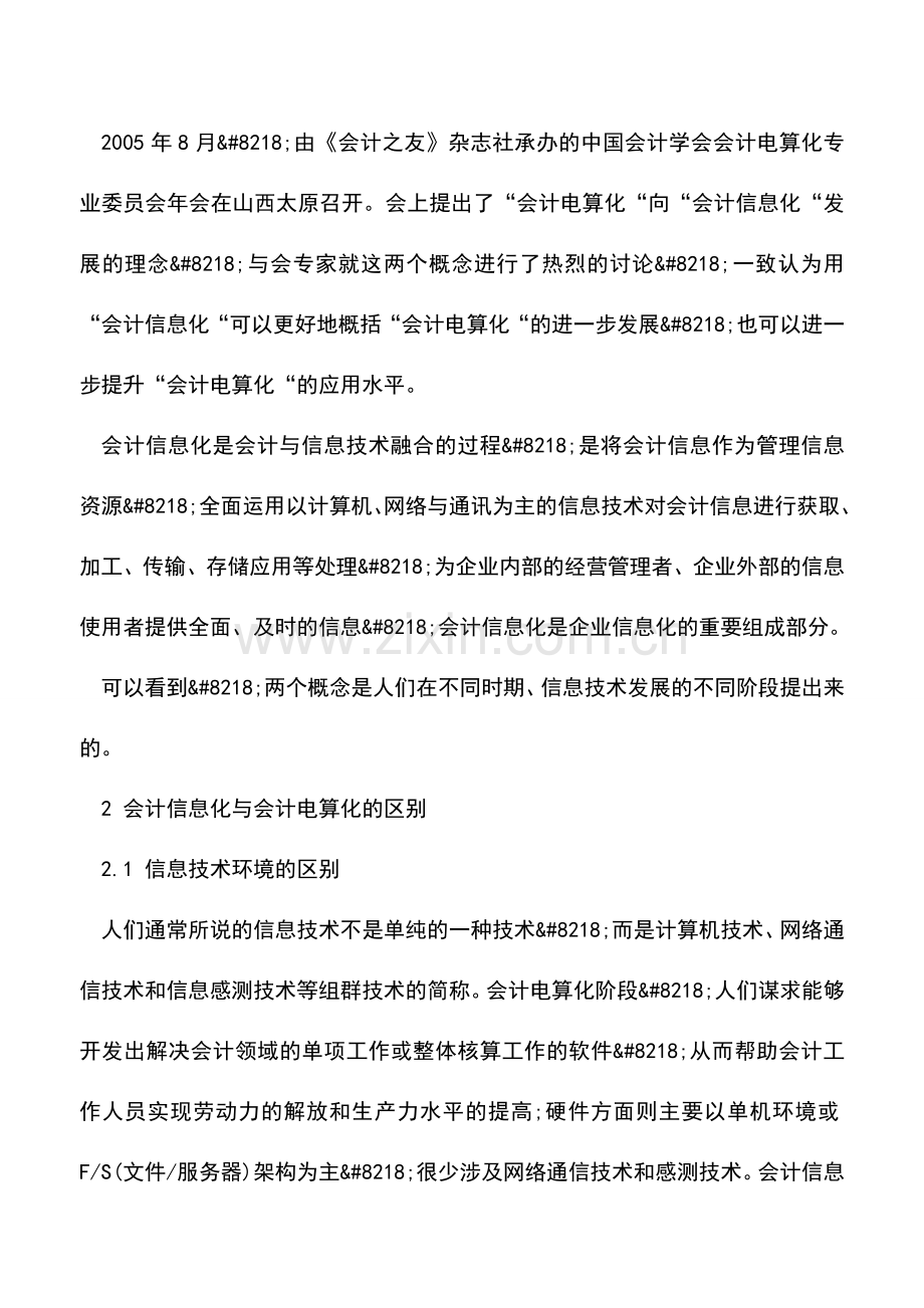 会计实务：对会计电算化与会计信息化的比较分析.doc_第2页