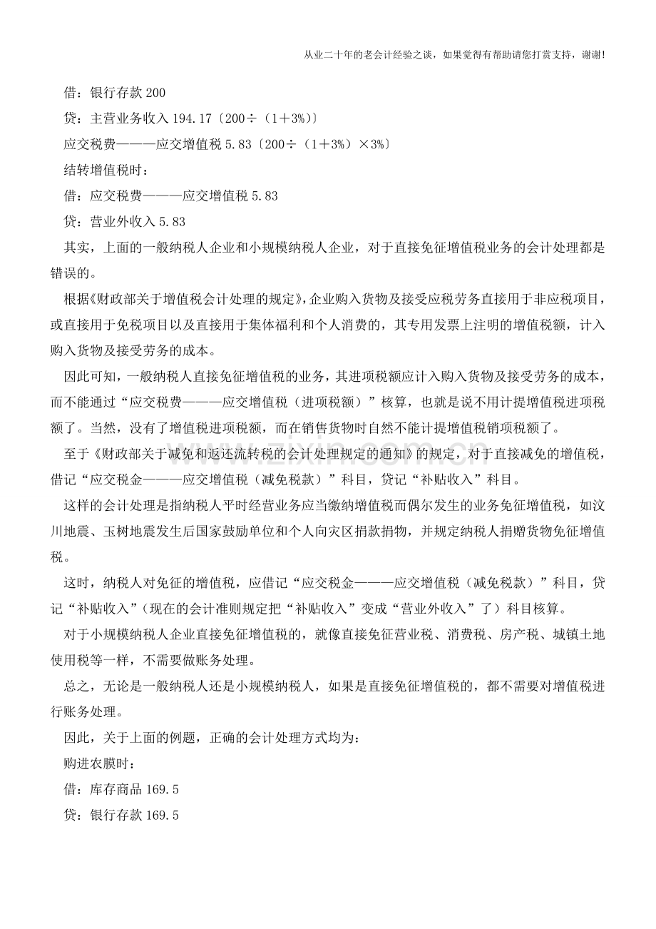 增值税-直接免征-项目的会计处理【会计实务经验之谈】.doc_第2页