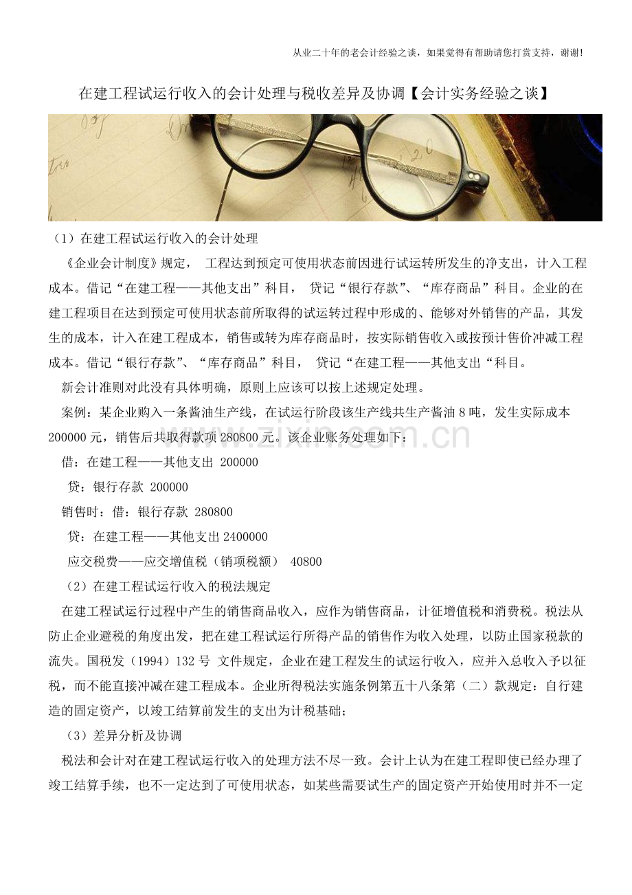 在建工程试运行收入的会计处理与税收差异及协调【会计实务经验之谈】.doc_第1页