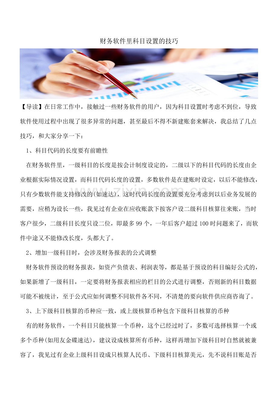 财务软件里科目设置的技巧.doc_第1页