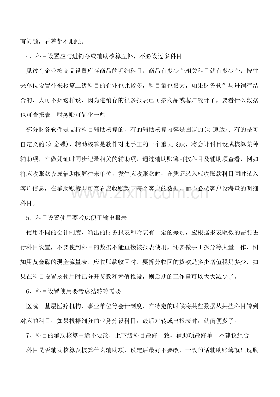 财务软件里科目设置的技巧.doc_第2页