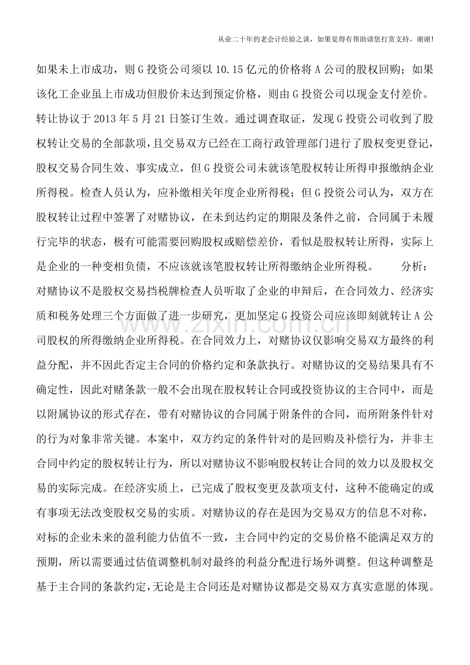 将“对赌协议”作为股权转让“挡税牌”？这种侥幸心理-要不得!.doc_第2页