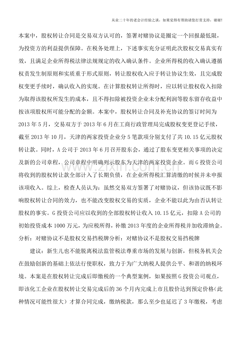 将“对赌协议”作为股权转让“挡税牌”？这种侥幸心理-要不得!.doc_第3页