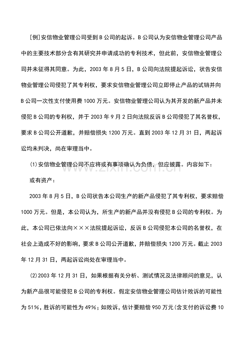 会计实务：物业管理企业或有事项的披露.doc_第2页