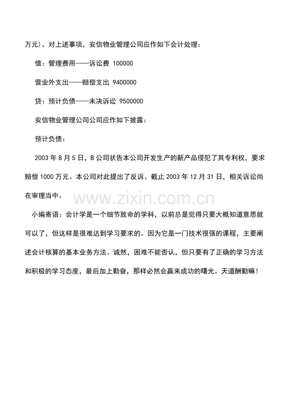 会计实务：物业管理企业或有事项的披露.doc_第3页