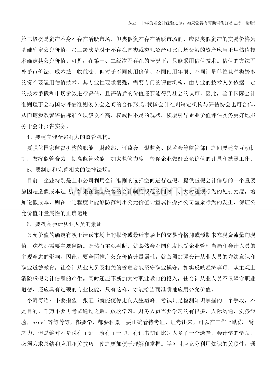 公允价值的运用【会计实务经验之谈】.doc_第2页