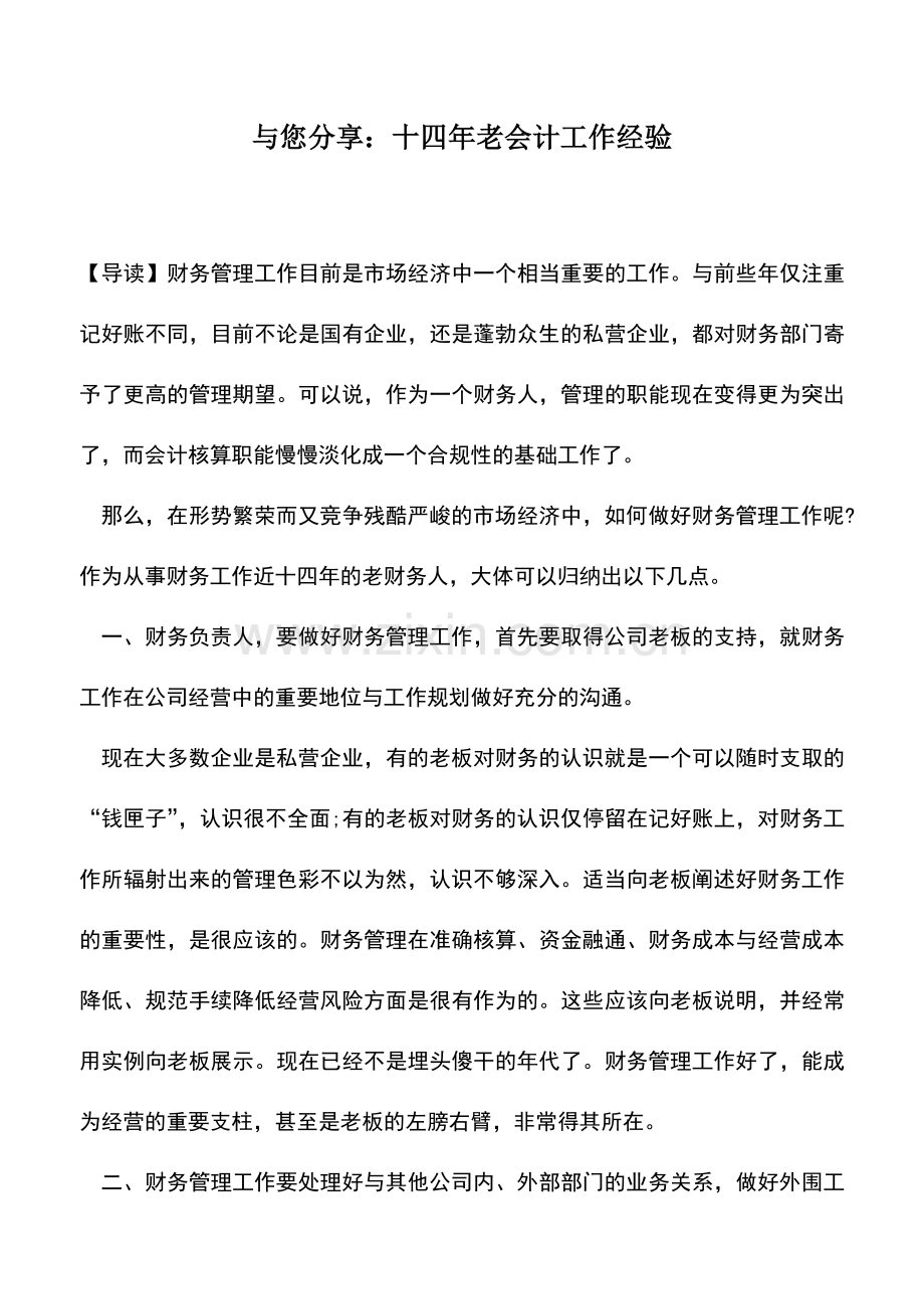 会计实务：与您分享：十四年老会计工作经验.doc_第1页