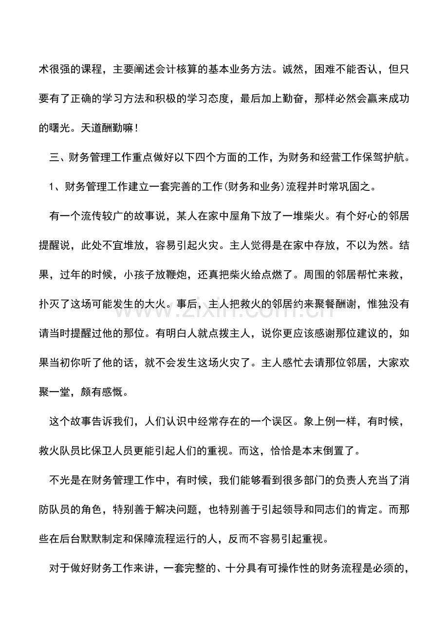 会计实务：与您分享：十四年老会计工作经验.doc_第3页