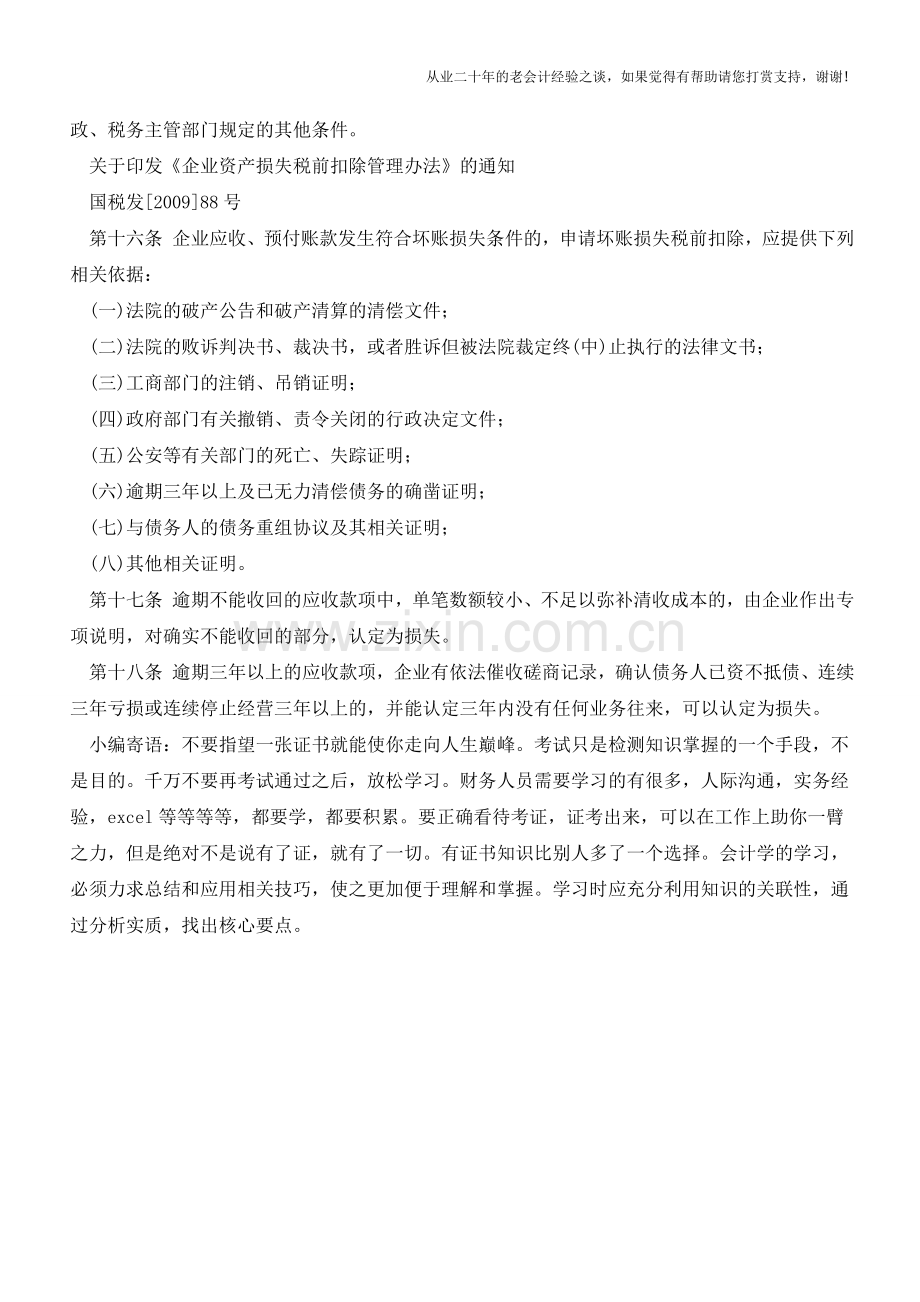 坏账的确认条件【会计实务经验之谈】.doc_第2页