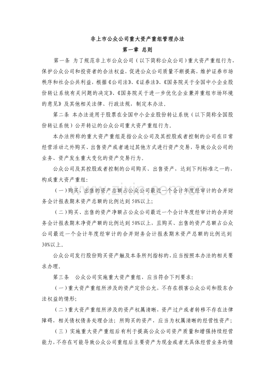 《非上市公众公司重大资产重组管理办法》.doc_第1页