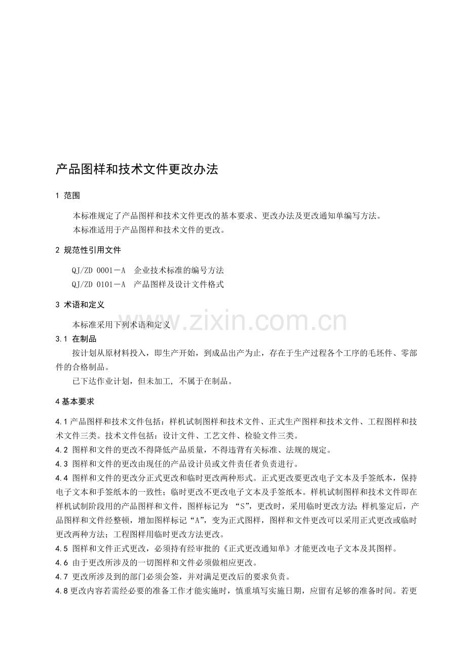 产品图样和技术文件更改办法.doc_第1页