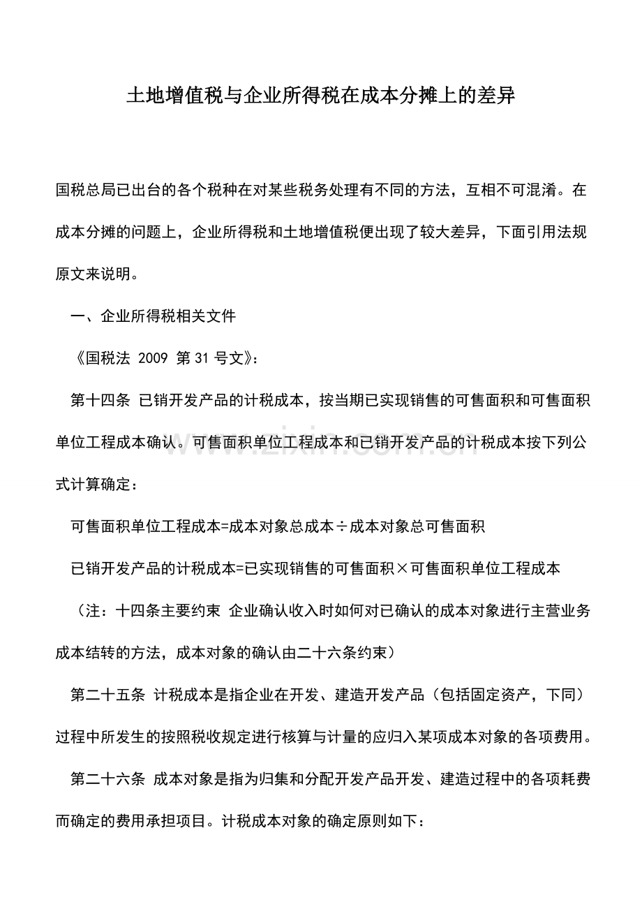 会计实务：土地增值税与企业所得税在成本分摊上的差异.doc_第1页