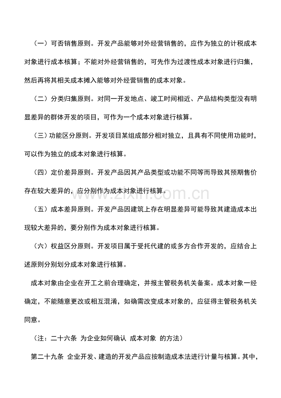 会计实务：土地增值税与企业所得税在成本分摊上的差异.doc_第2页