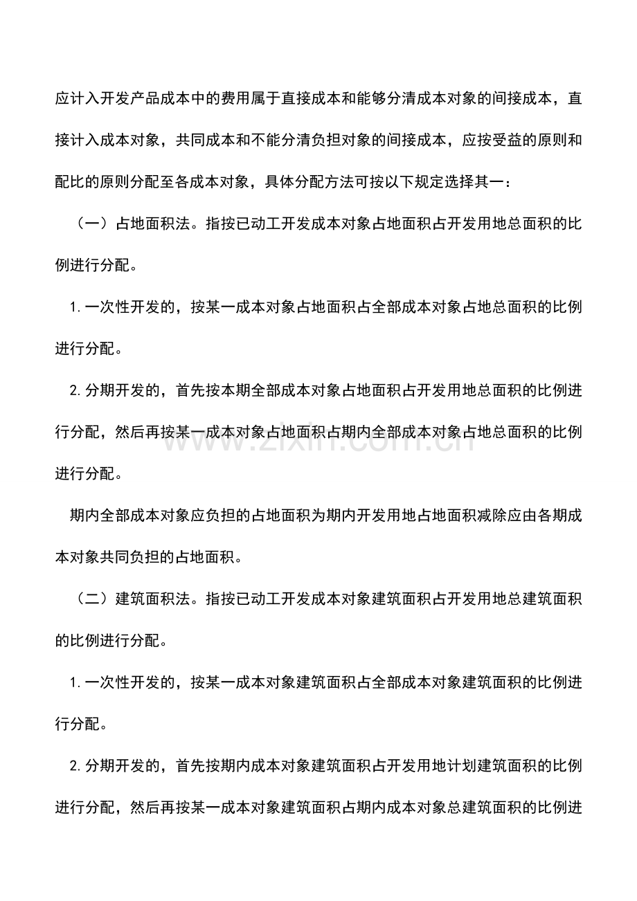 会计实务：土地增值税与企业所得税在成本分摊上的差异.doc_第3页