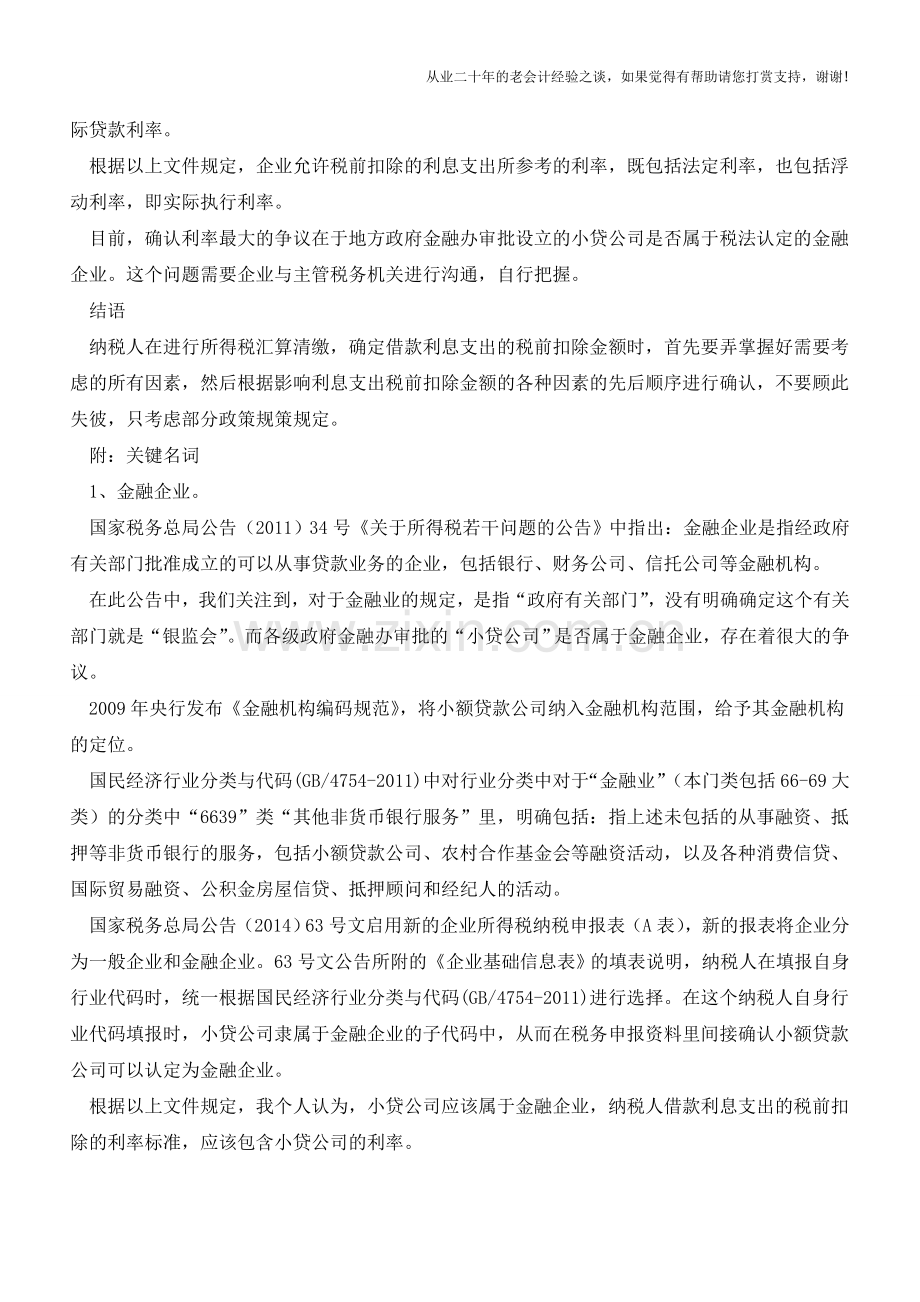 汇算清缴-利息支出所得税税前扣除的深度解读(老会计人的经验).doc_第3页