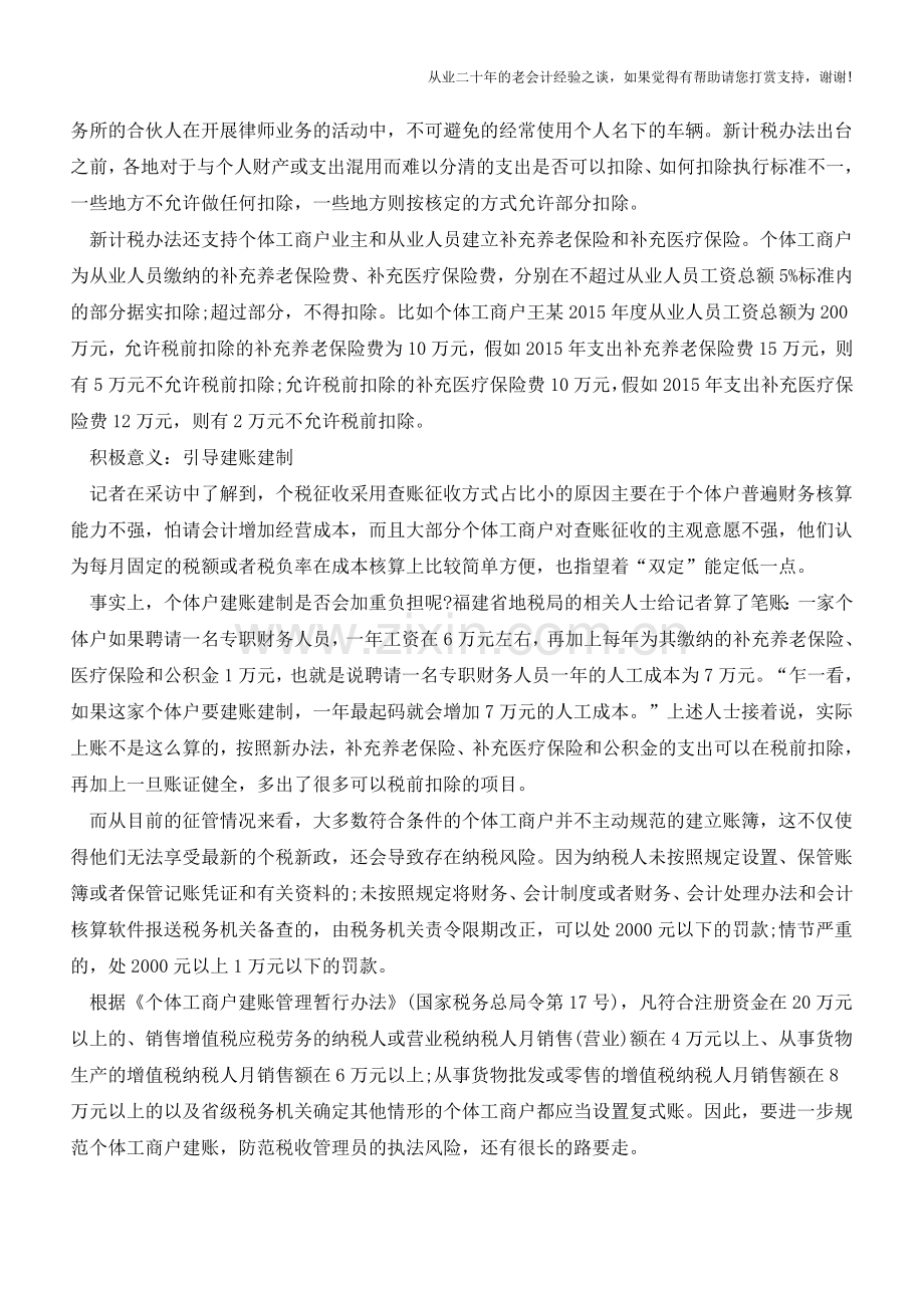 查账征收税负降低5000万个体户面临选择(老会计人的经验).doc_第3页