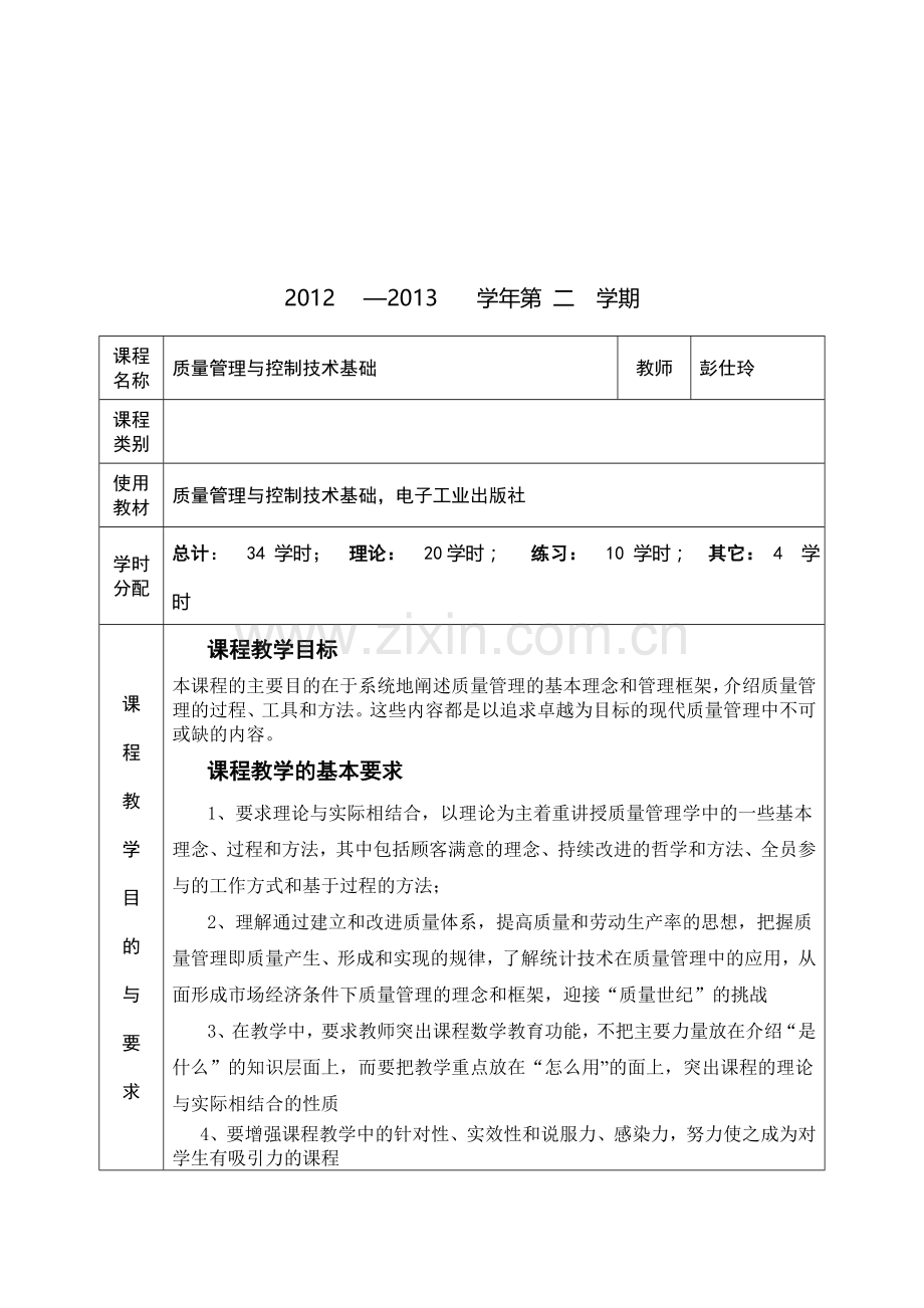 质量管理与控制技术基础教案.doc_第2页