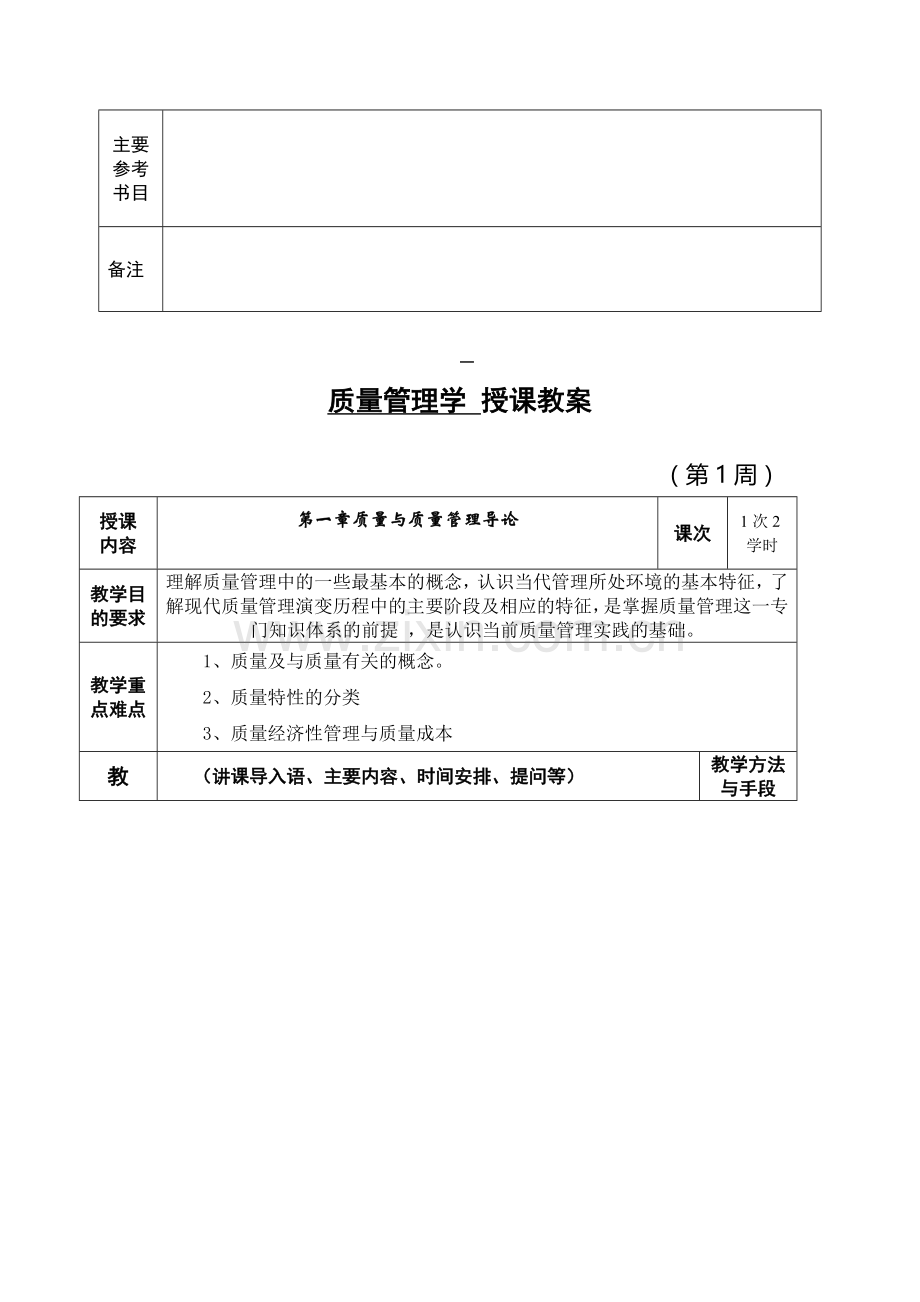 质量管理与控制技术基础教案.doc_第3页