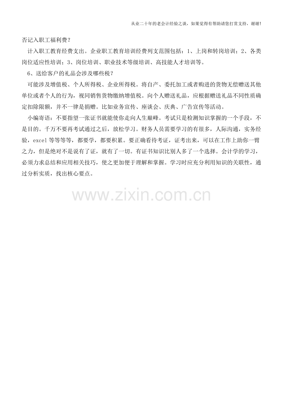 日常业务简单的6个会计处理【会计实务经验之谈】.doc_第2页