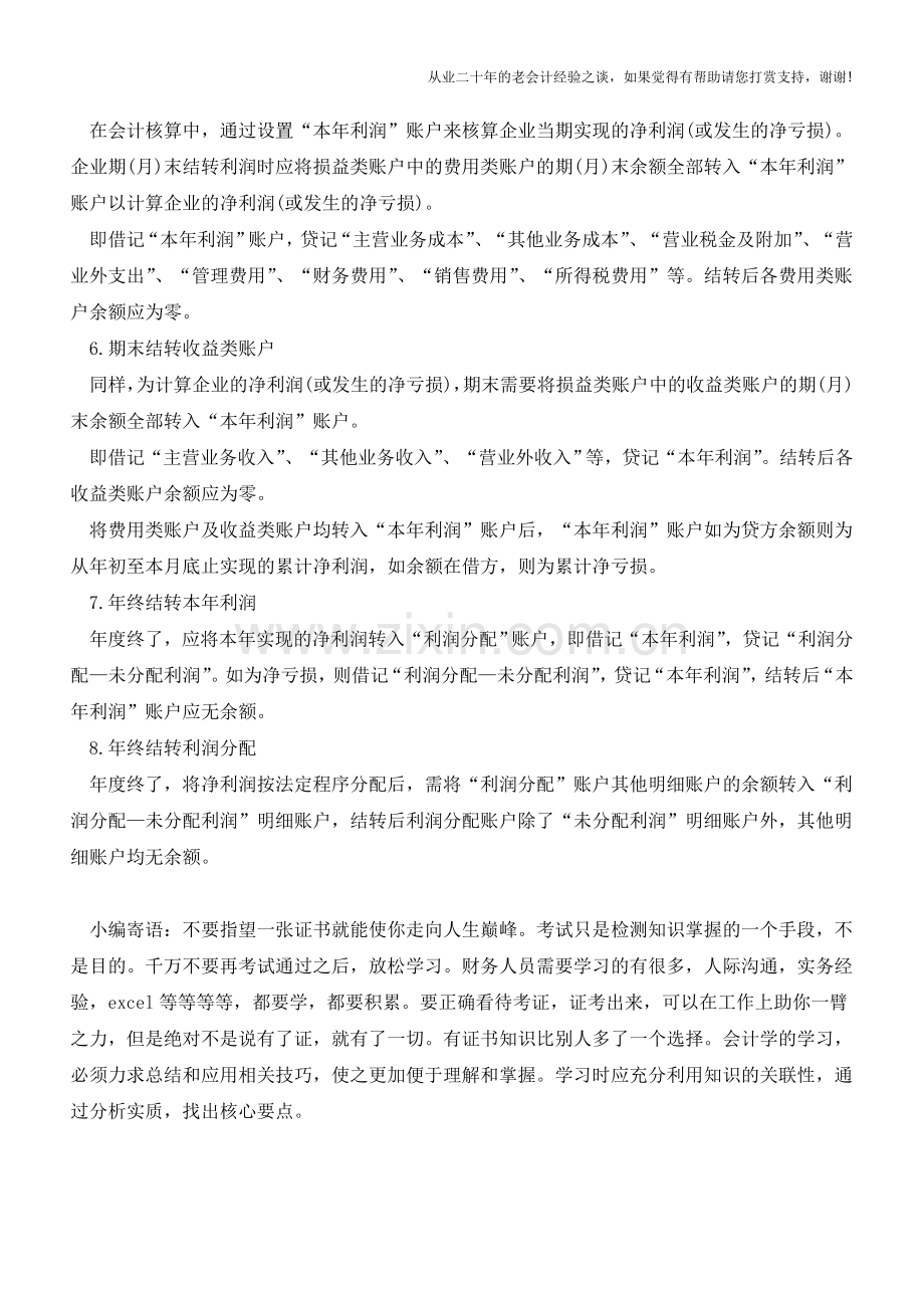 财务人员如何办理会计结转-你真的了解吗？【会计实务经验之谈】.doc_第2页