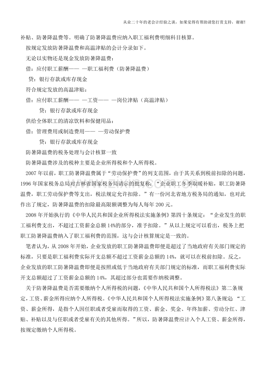 今年的防暑降温费如何进行会计核算？【会计实务经验之谈】.doc_第2页