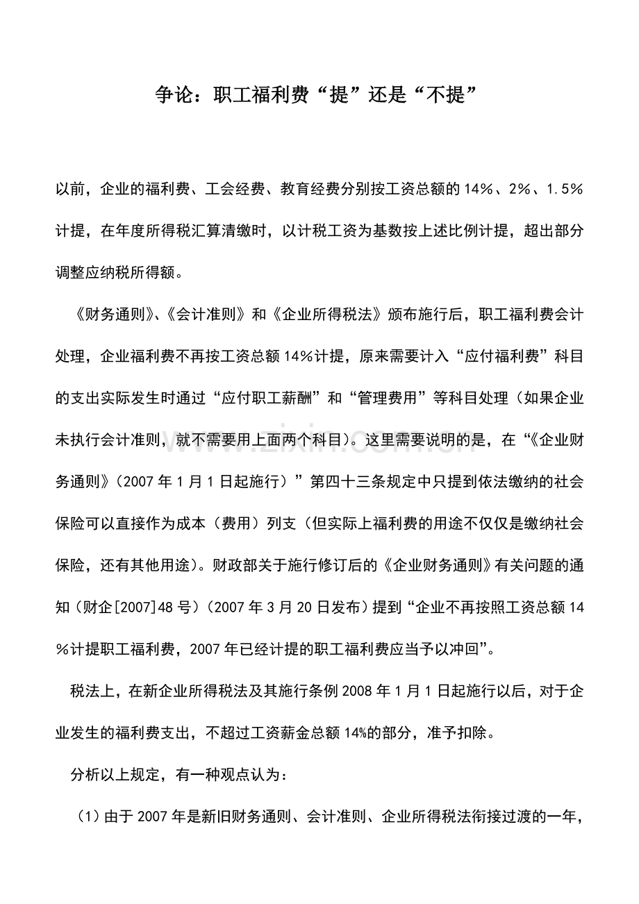 会计实务：争论：职工福利费“提”还是“不提”.doc_第1页