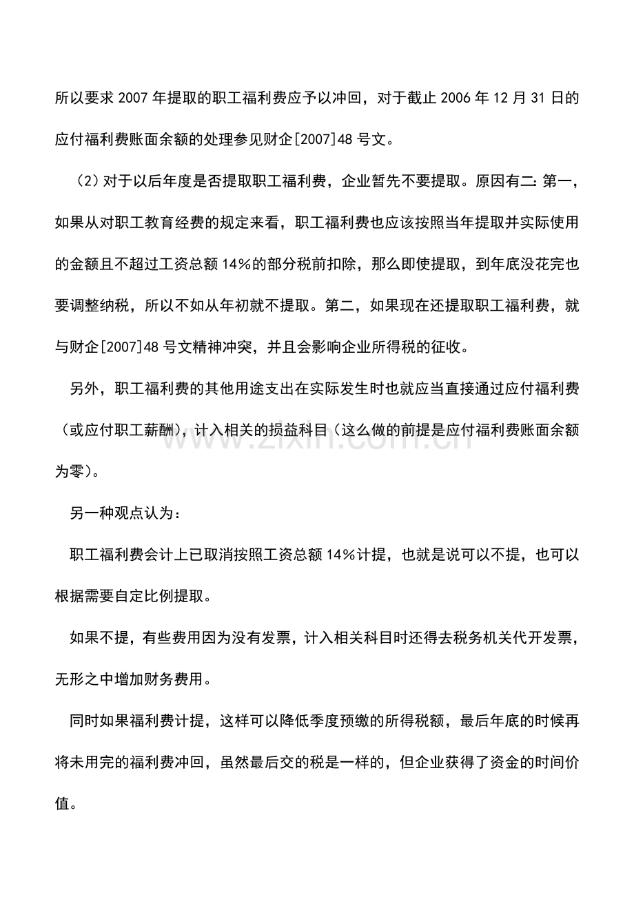 会计实务：争论：职工福利费“提”还是“不提”.doc_第2页