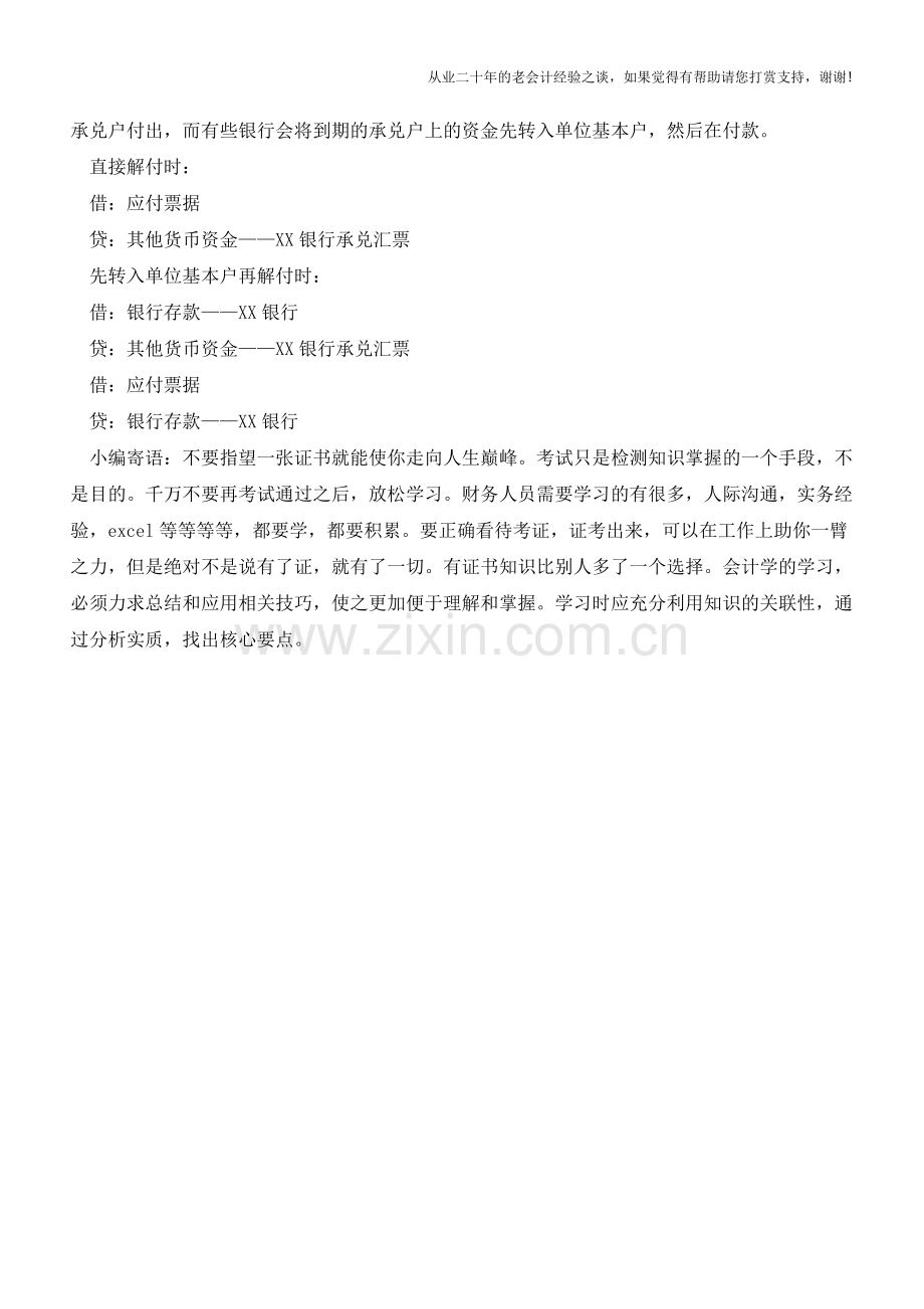 银行承兑汇票的处理方法【会计实务经验之谈】.doc_第2页