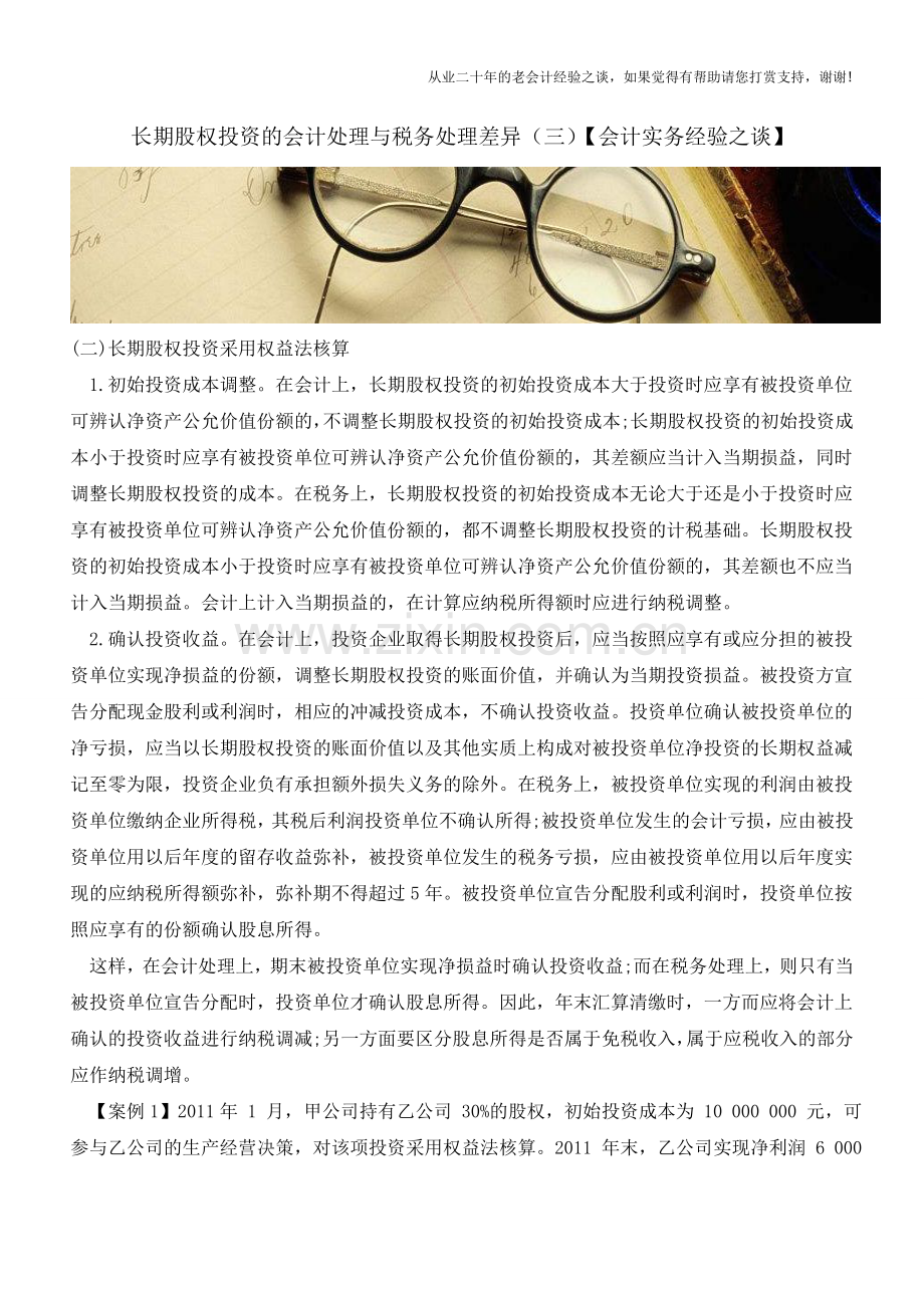 长期股权投资的会计处理与税务处理差异(三)【会计实务经验之谈】.doc_第1页