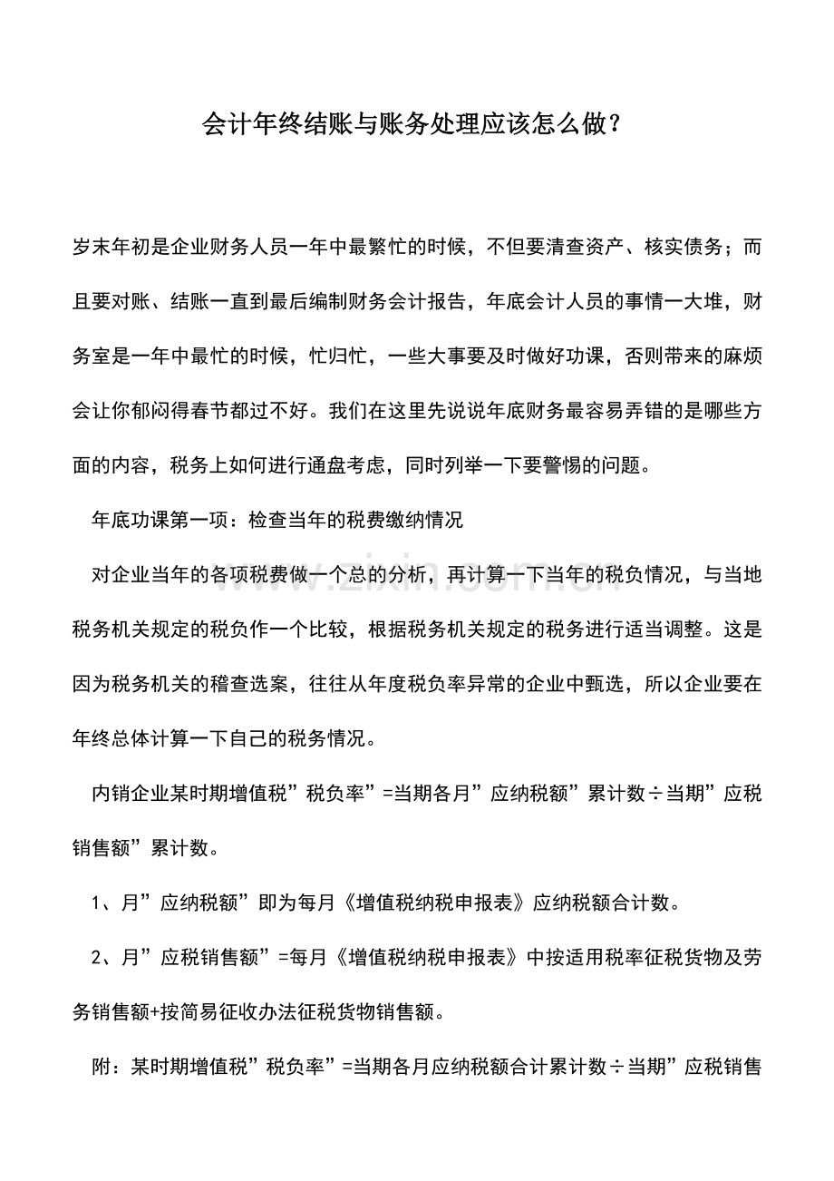 会计实务：会计年终结账与账务处理应该怎么做？.doc_第1页