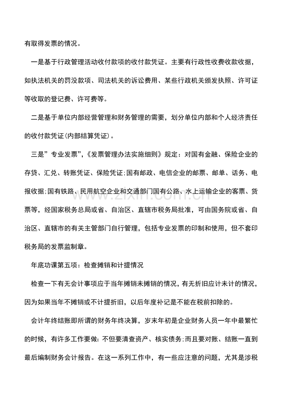 会计实务：会计年终结账与账务处理应该怎么做？.doc_第3页