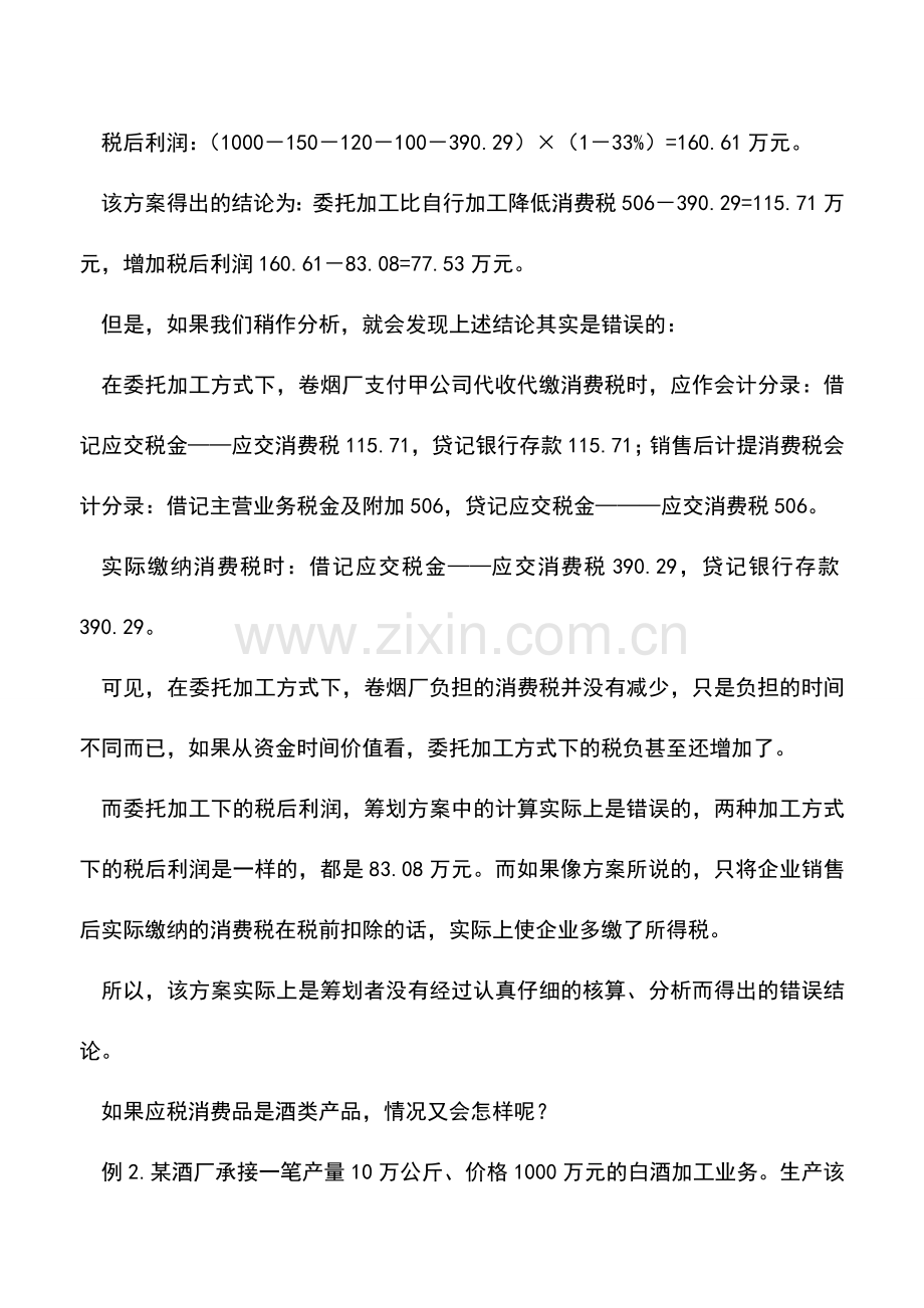 会计实务：委托加工未必节税.doc_第2页