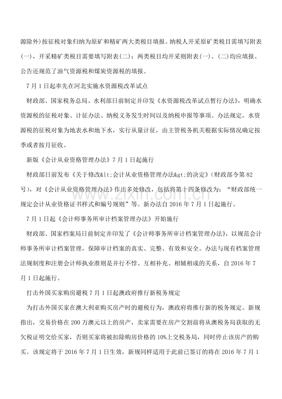 7月-这些财税新规开始实施.doc_第2页