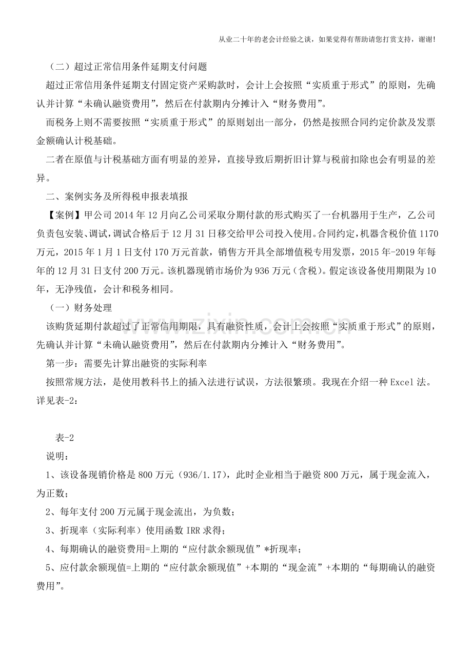 固定资产原值和计税基础差异及纳税调整【会计实务经验之谈】.doc_第2页