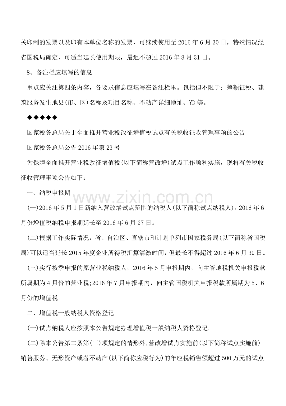 急速分享---税务总局23号公告、解读-明确七方面问题.doc_第2页