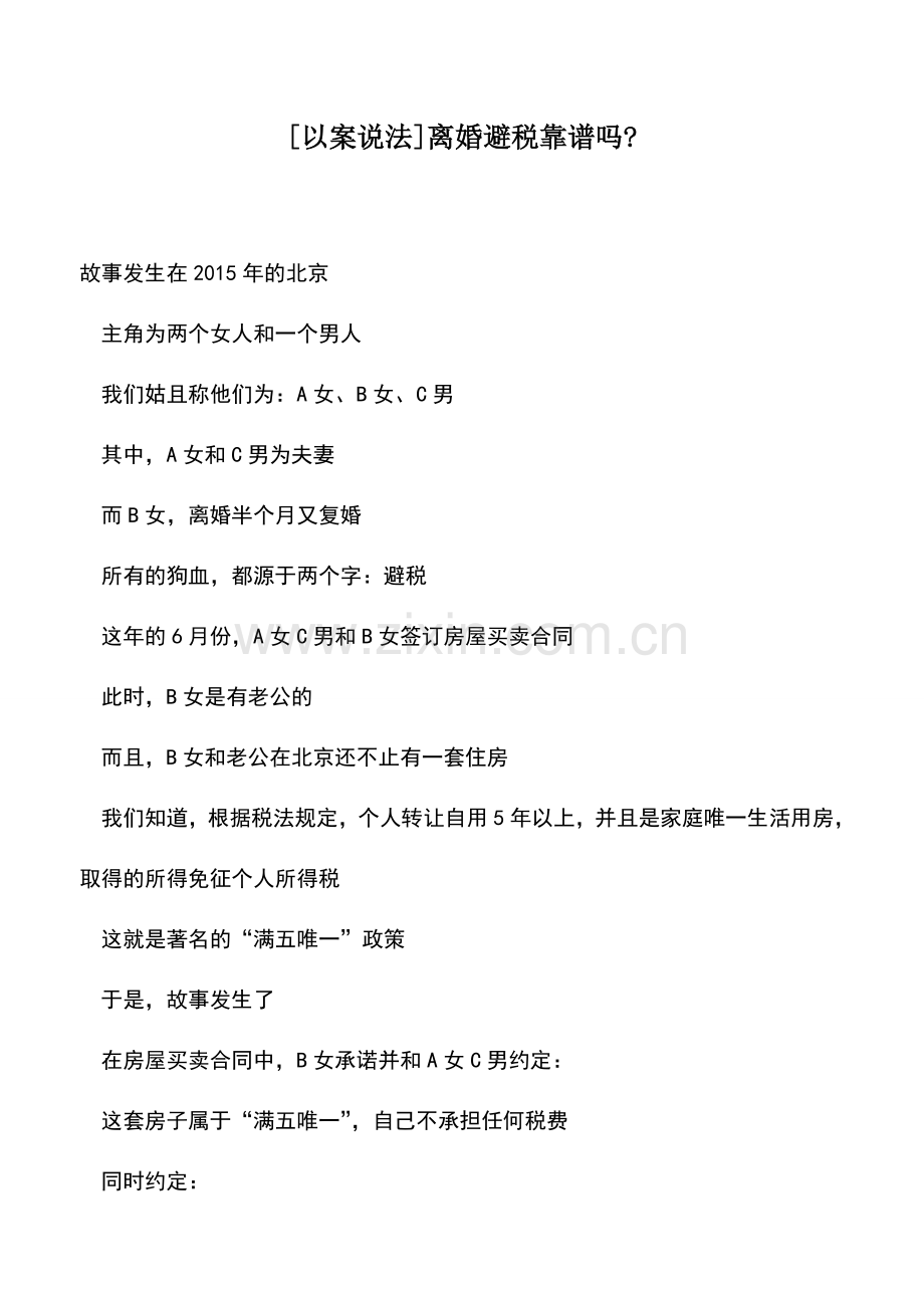 会计实务：[以案说法]离婚避税靠谱吗-.doc_第1页