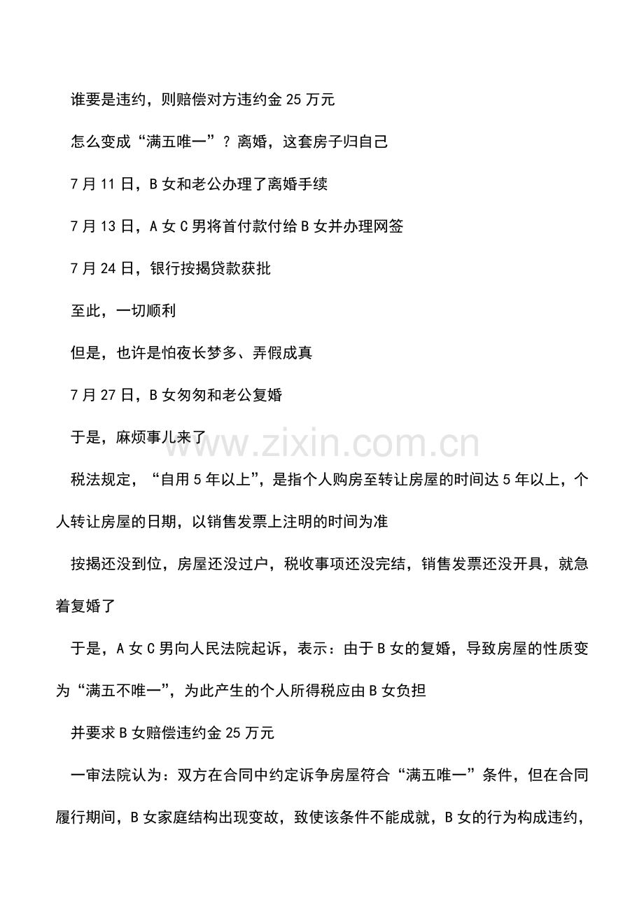 会计实务：[以案说法]离婚避税靠谱吗-.doc_第2页