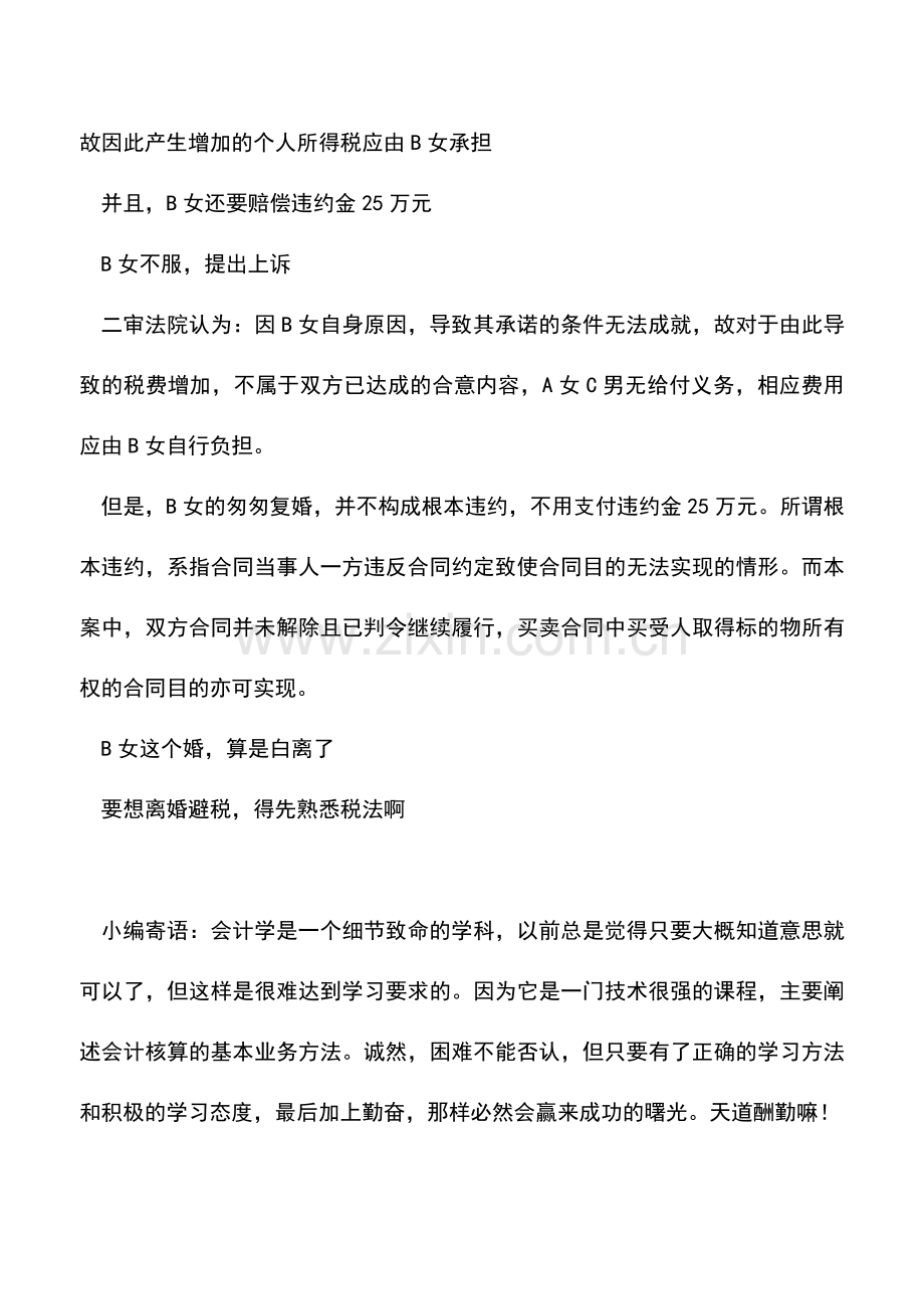 会计实务：[以案说法]离婚避税靠谱吗-.doc_第3页