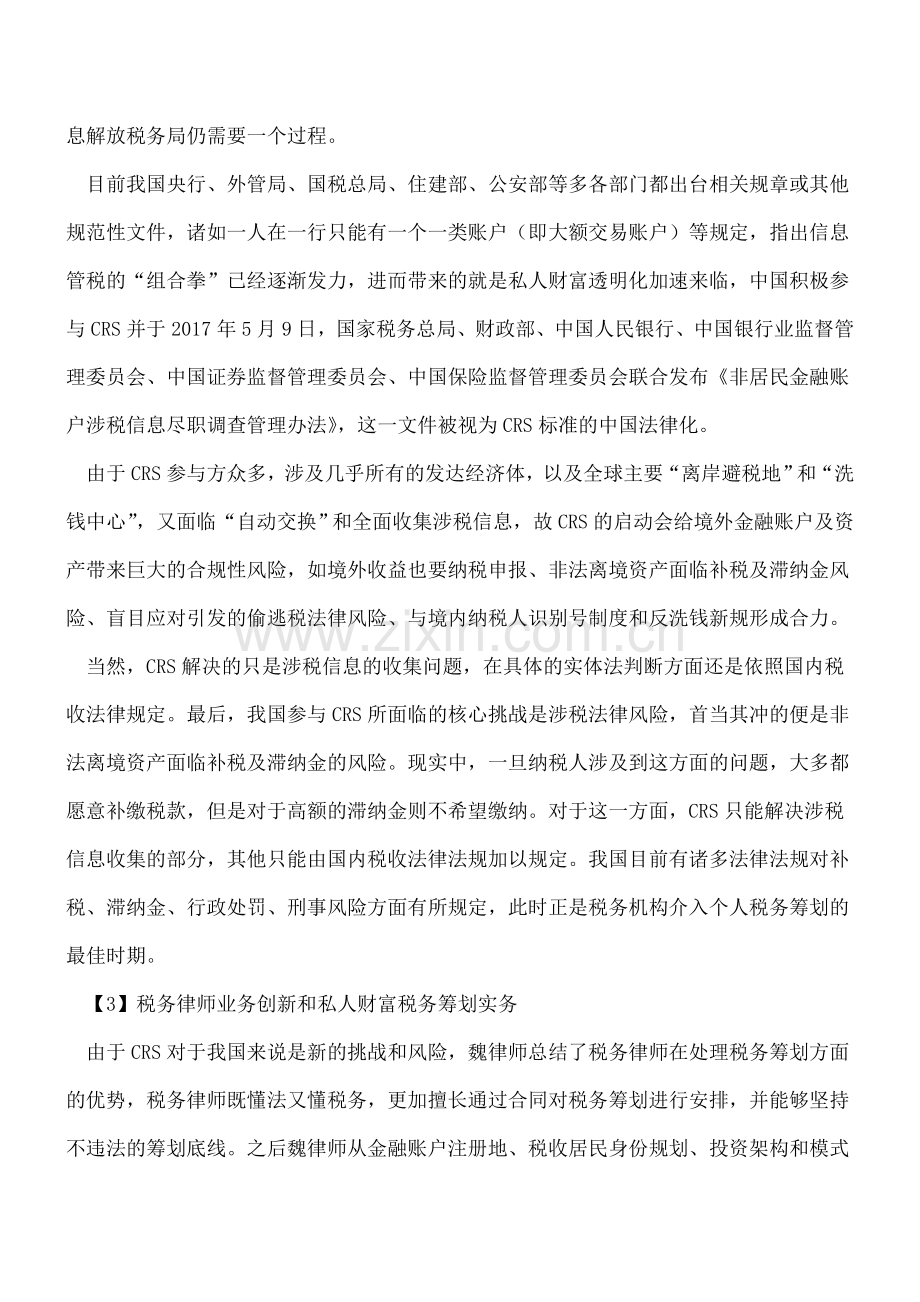 【热门】CRS税务筹划实务与税务律师业务创新.doc_第2页