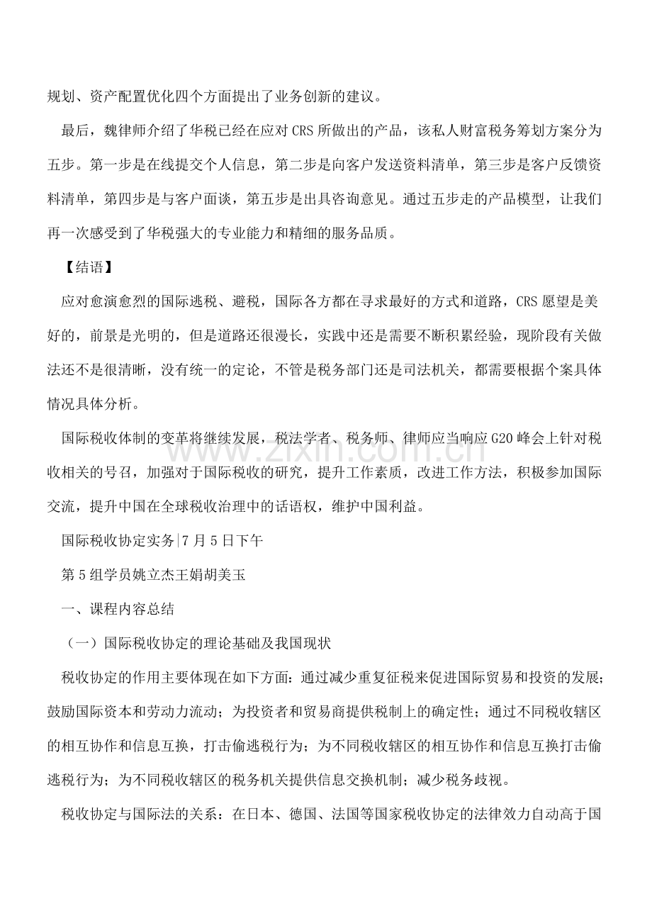 【热门】CRS税务筹划实务与税务律师业务创新.doc_第3页