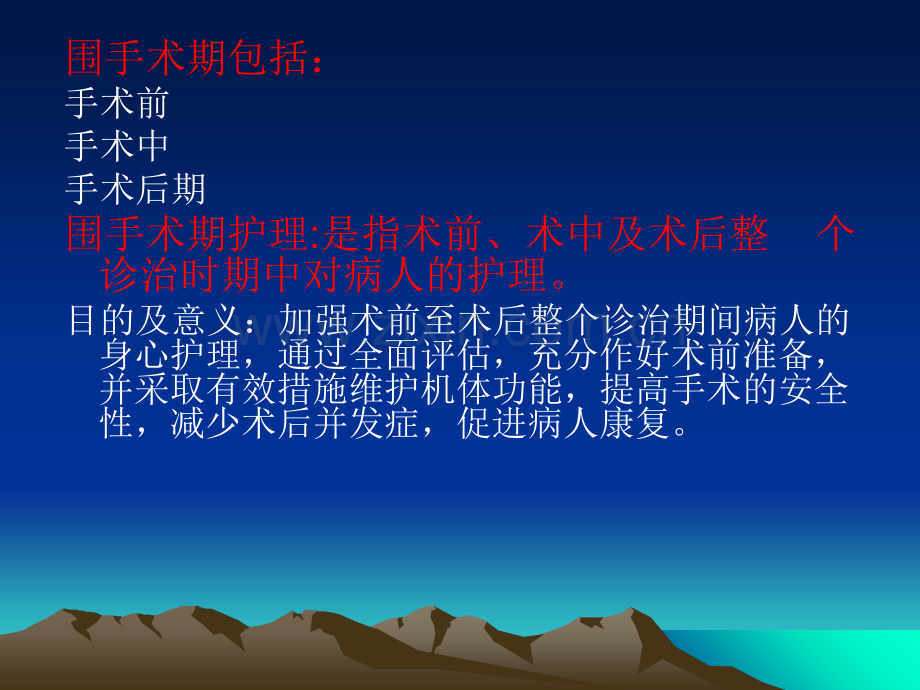 第六章手术前后病人护理.ppt_第3页