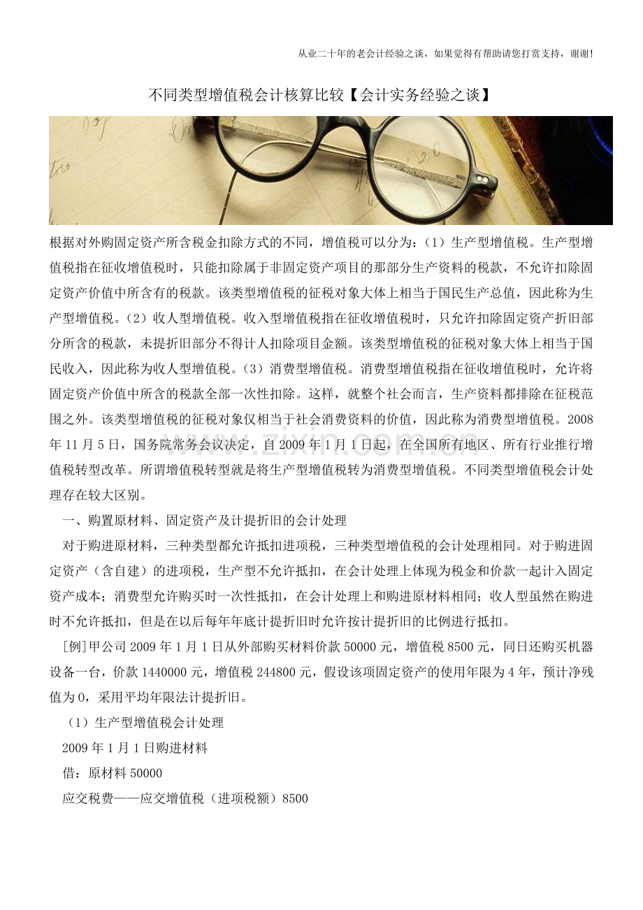 不同类型增值税会计核算比较【会计实务经验之谈】.doc_第1页