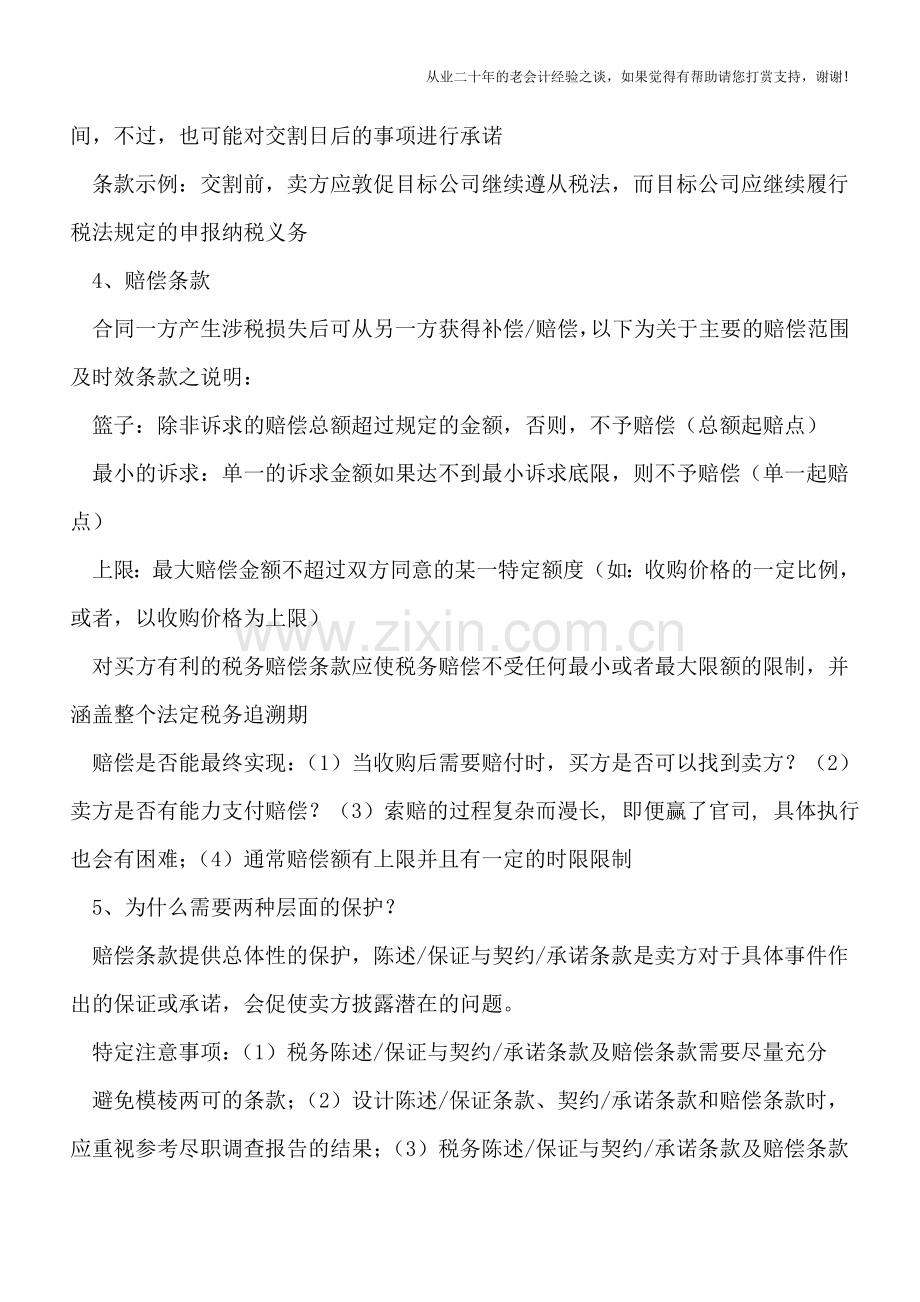 并购交易合同14个核心涉税条款的制备.doc_第2页