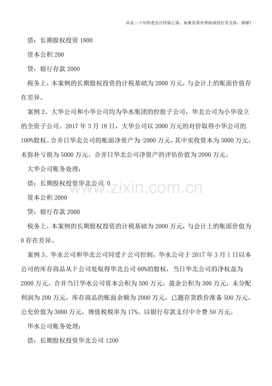 同一控制下企业合并形成的长期股权投资的税会分析.doc_第2页