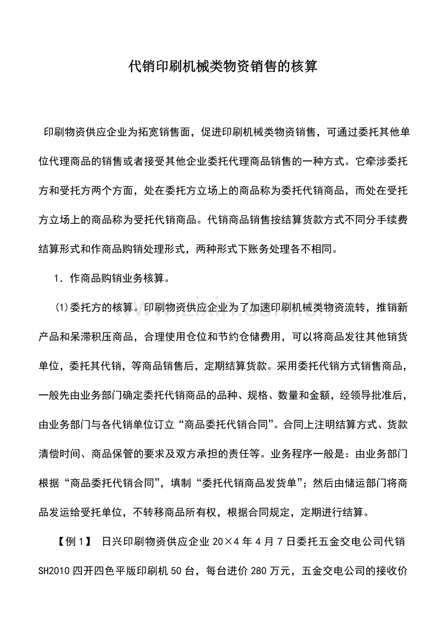 会计实务：代销印刷机械类物资销售的核算.doc_第1页