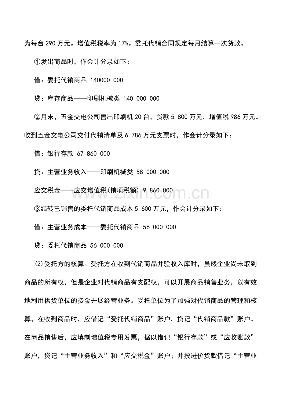 会计实务：代销印刷机械类物资销售的核算.doc_第2页