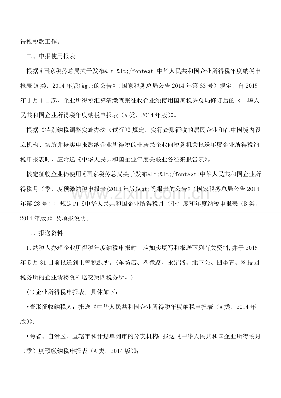 2014年度企业所得税汇算清缴辅导材料(必看).doc_第2页