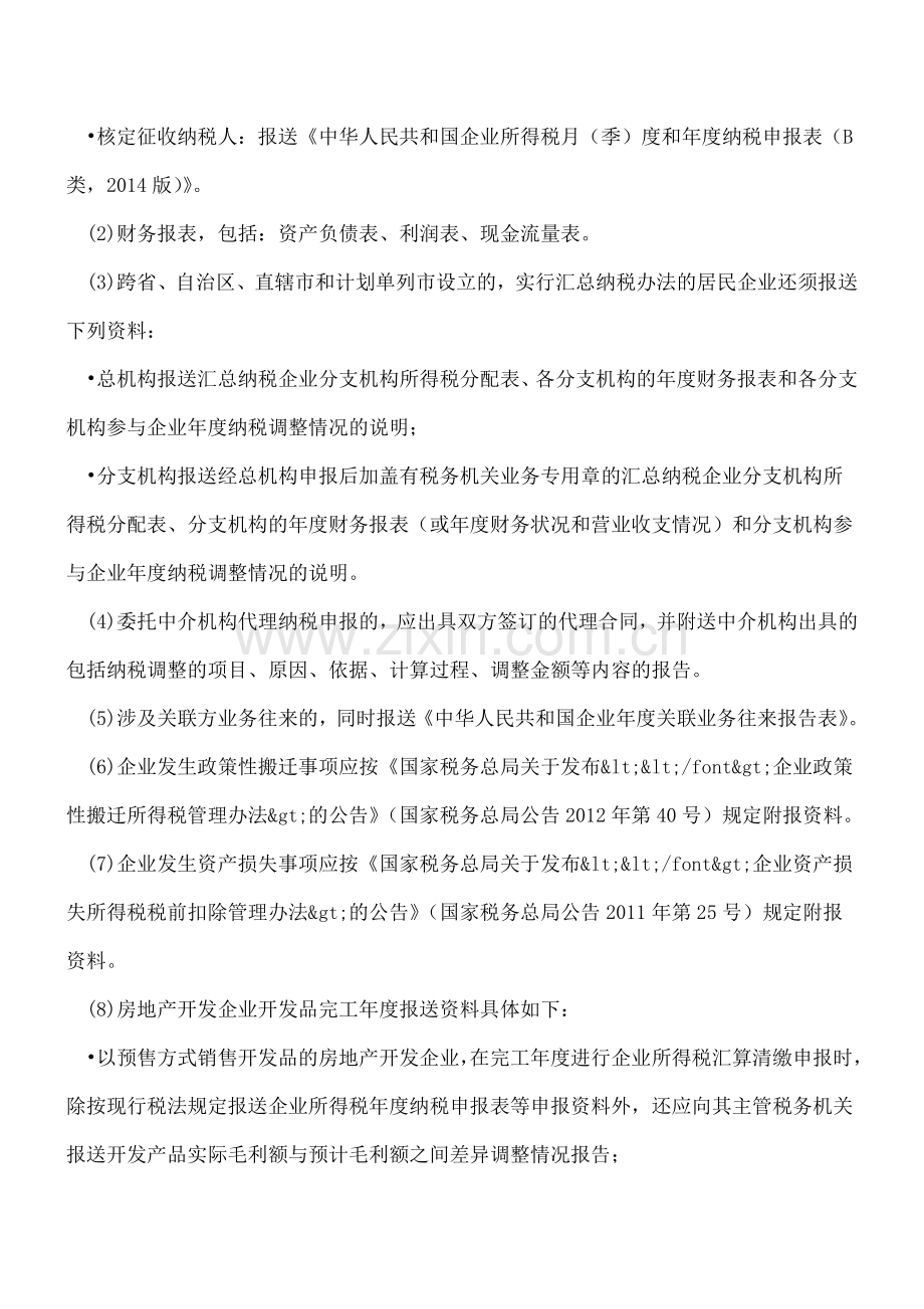 2014年度企业所得税汇算清缴辅导材料(必看).doc_第3页