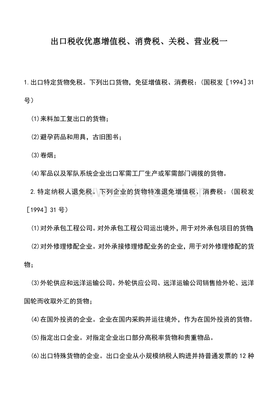 会计实务：出口税收优惠增值税、消费税、关税、营业税一.doc_第1页