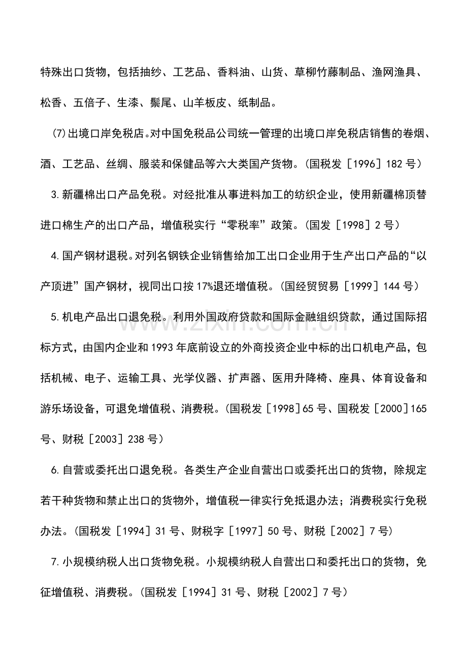 会计实务：出口税收优惠增值税、消费税、关税、营业税一.doc_第2页